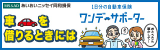 1日分の自動車保険 ワンデーサポーター