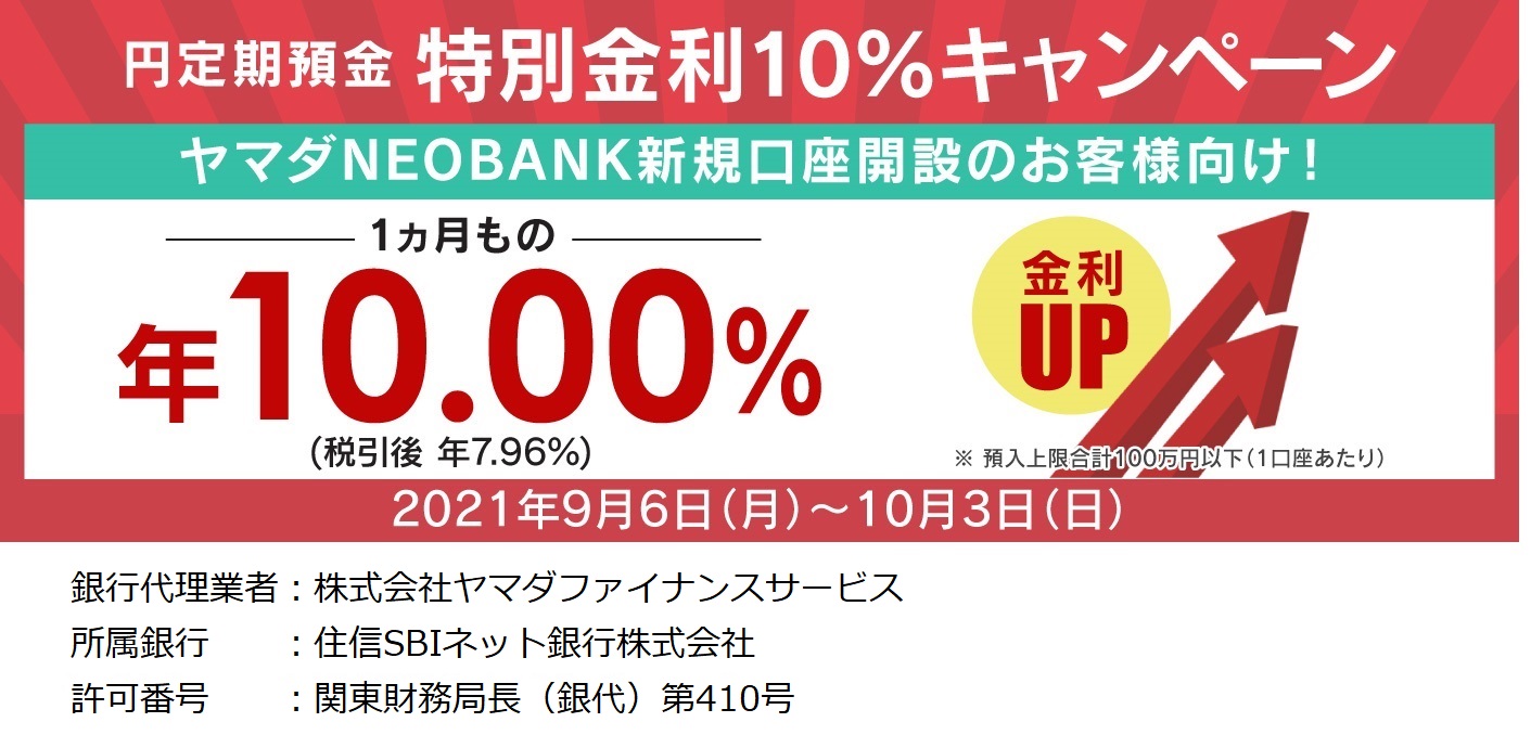 住信SBIネット銀行【ヤマダNEOBANK】円定期預金 特別金利10％キャンペーン実施のお知らせ - 株式会社ヤマダファイナンスサービス