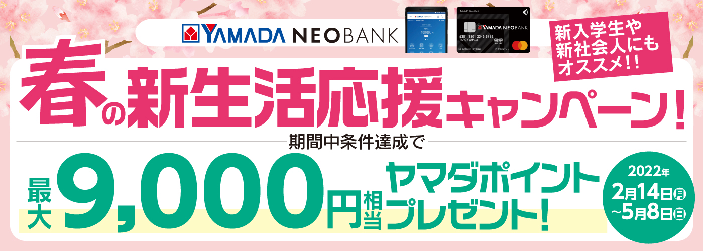 ヤマダNEOBANK】「春の新生活応援キャンペーン」実施のお知らせ - 株式